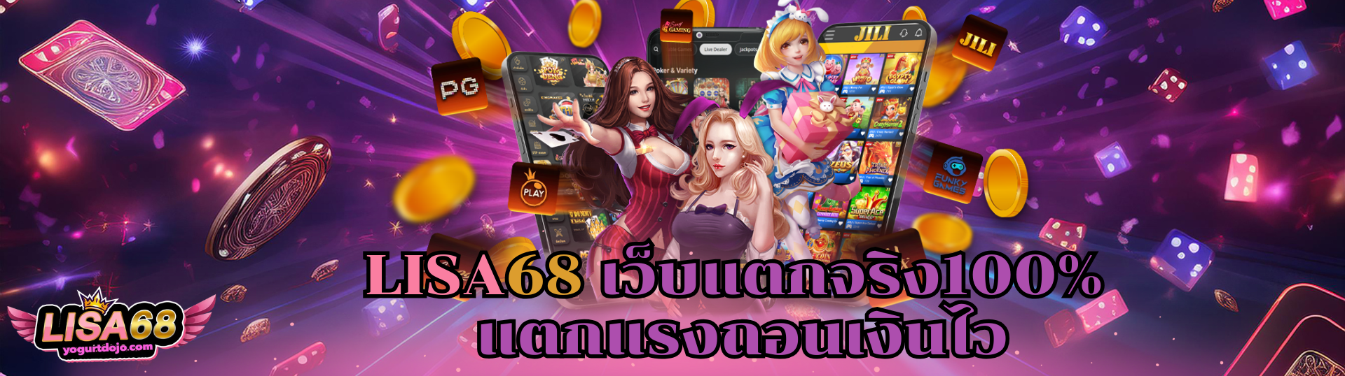 LISA68 เว็บแตกจริง100% แตกแรงถอนเงินไว